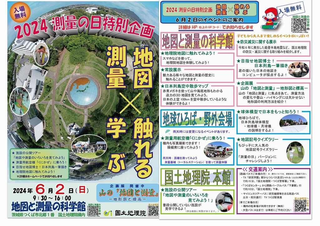 地図と測量の科学館